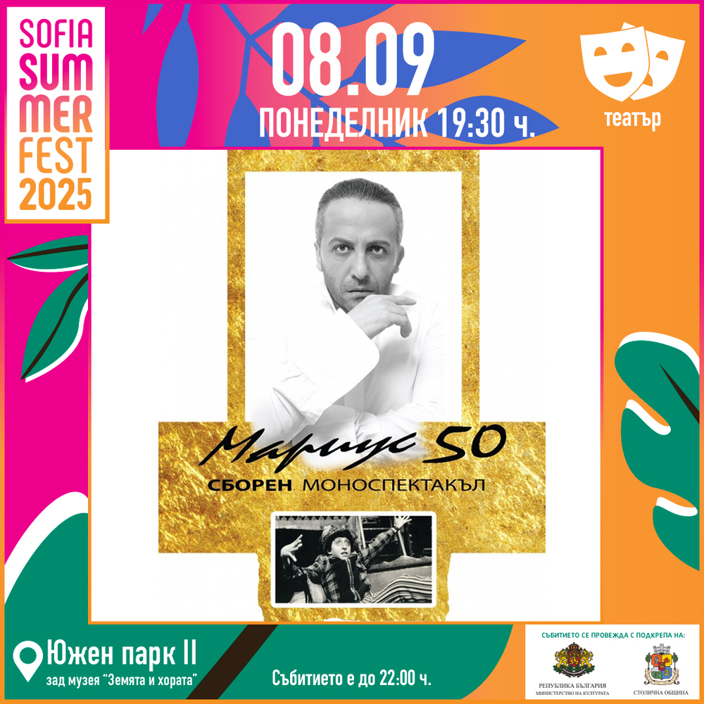 „Мариус 50“ гостува на Sofia Summer Fest