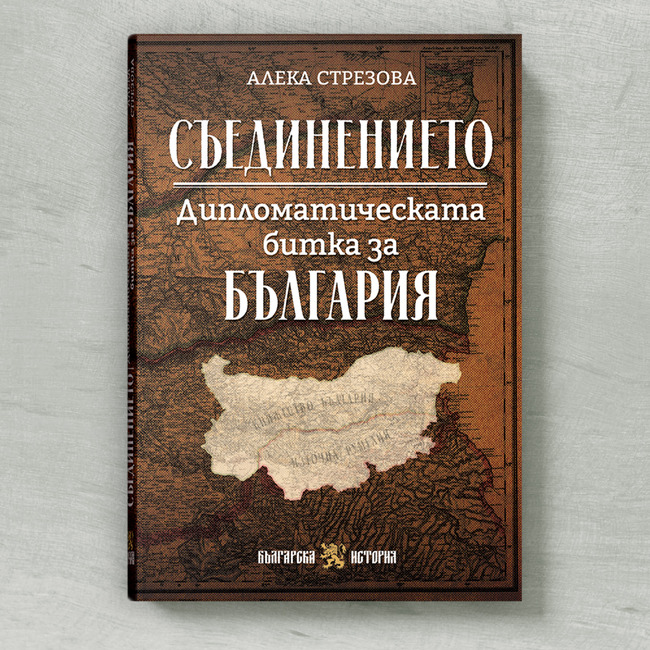 Нова книга на доц. Алека Стрезова разказва за дипломатическите ходове, които стоят зад Съединението