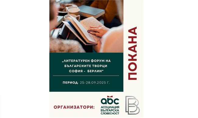 Литературен форум за български творци София – Берлин ще се състои в германската столица в периода 25-28 септември