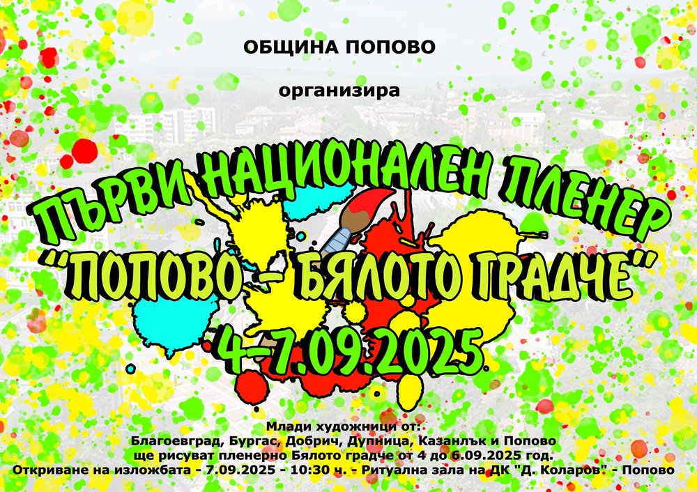 Национален детски пленер „Попово – Бялото градче“ събира млади творци от цялата страна