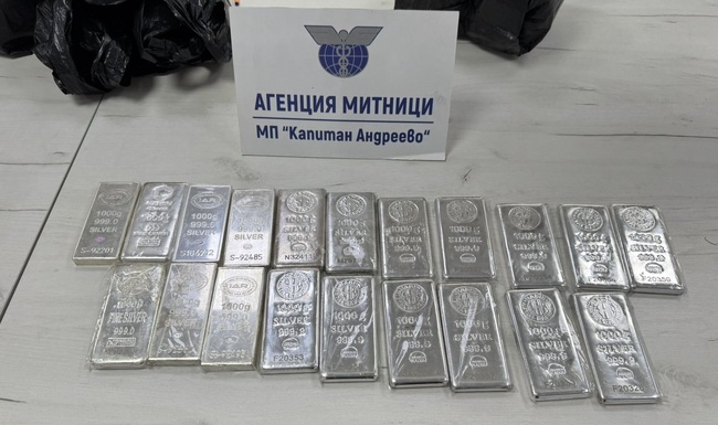 Агенция „Митници“: 20 кг контрабандни сребърни кюлчета задържаха митническите служители на МП Капитан Андреево