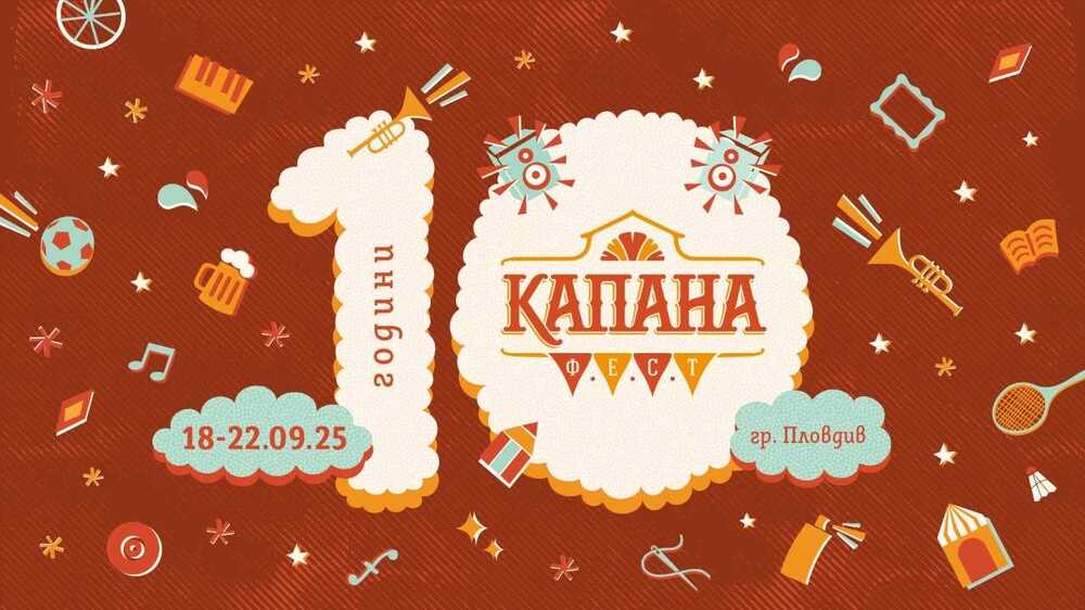 Богата музикална програма, културни инсталации и значими каузи предстоят на юбилейното издание на „Капана фест“ в Пловдив