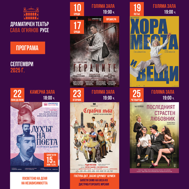 Русенският театър поставя началото на творческия сезон с премиерата на "Гераците"