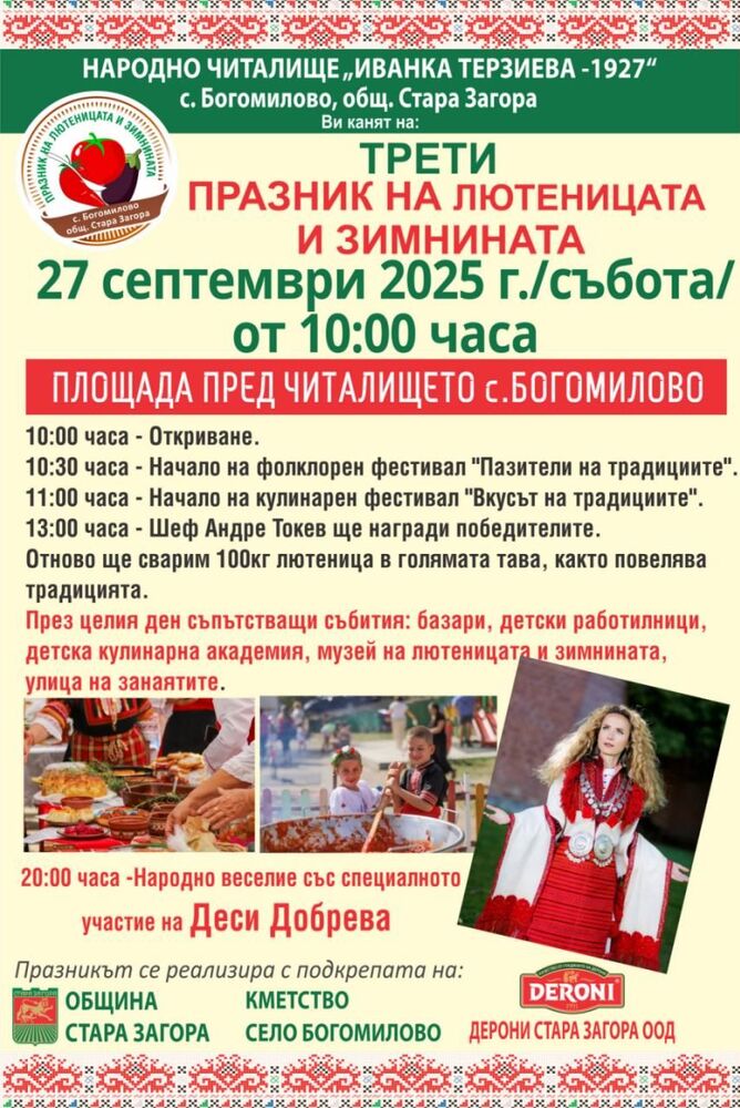 Община Стара Загора: Вкусен празник и демонстрационно варене на 100 кг лютеница предстои в Старозагорското село Богомилово