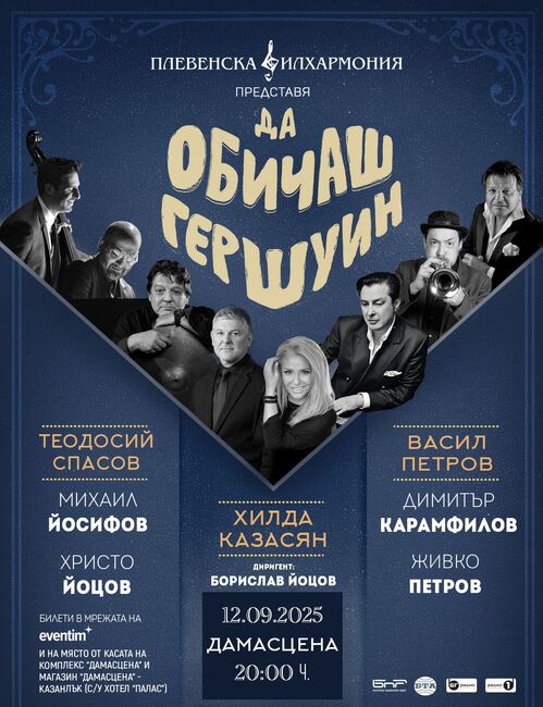 Хилда Казасян, Теодосий Спасов и Васил Петров откриват есенния сезон с „Да обичаш Гершуин“