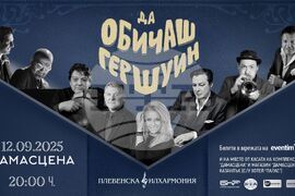 Хилда Казасян, Теодосий Спасов и Васил Петров откриват есенния сезон с „Да обичаш Гершуин“, визия – организатори