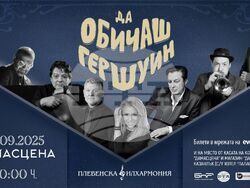 Хилда Казасян, Теодосий Спасов и Васил Петров откриват есенния сезон с „Да обичаш Гершуин“, визия – организатори