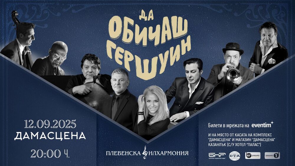 Хилда Казасян, Теодосий Спасов и Васил Петров откриват есенния сезон с „Да обичаш Гершуин“, визия – организатори