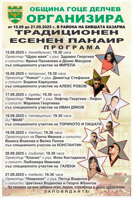 Традиционният есенен панаир в Гоце Делчев започва на 15 септември