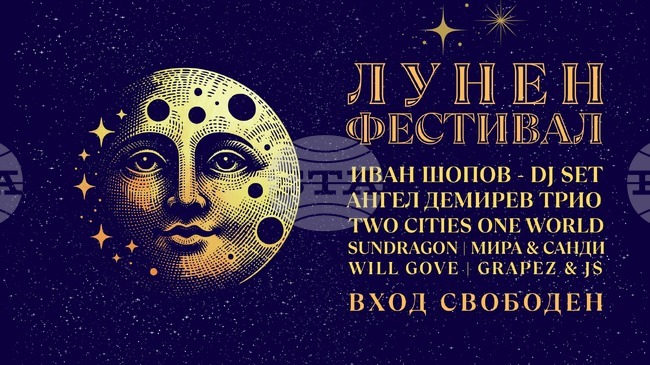 Лунен фестивал ще има тази неделя в самоковското село Бели Искър