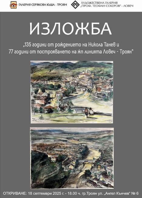 В Троян ще бъде открита изложба по повод 135 години от рождението на Никола Танев и 77 години от построяването на жп линията Ловеч – Троян