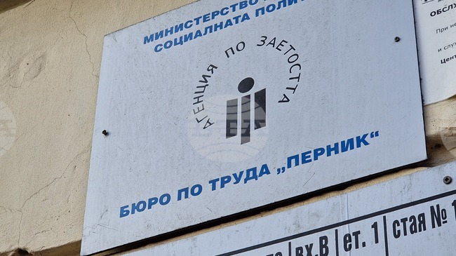 Над 90 работни места са обявени към днешна дата в Бюрото по труда в Перник