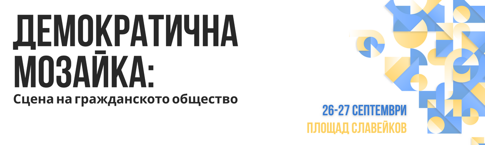 БЦНП: Покана за Фестивал „Демократична мозайка 2025“
