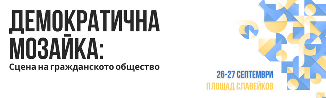 БЦНП: Покана за Фестивал „Демократична мозайка 2025“