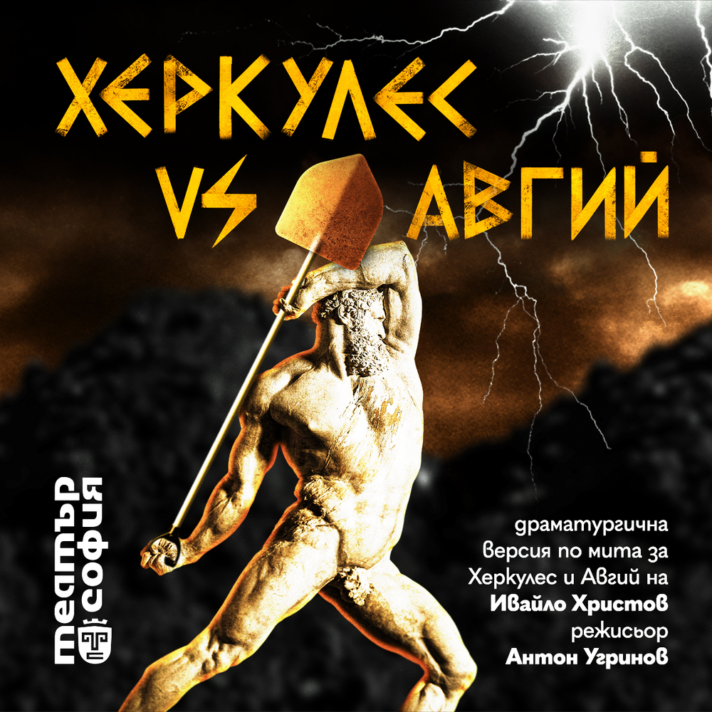 „Херкулес Vs Авгий“ е първата за новия сезон премиера в театър „София“