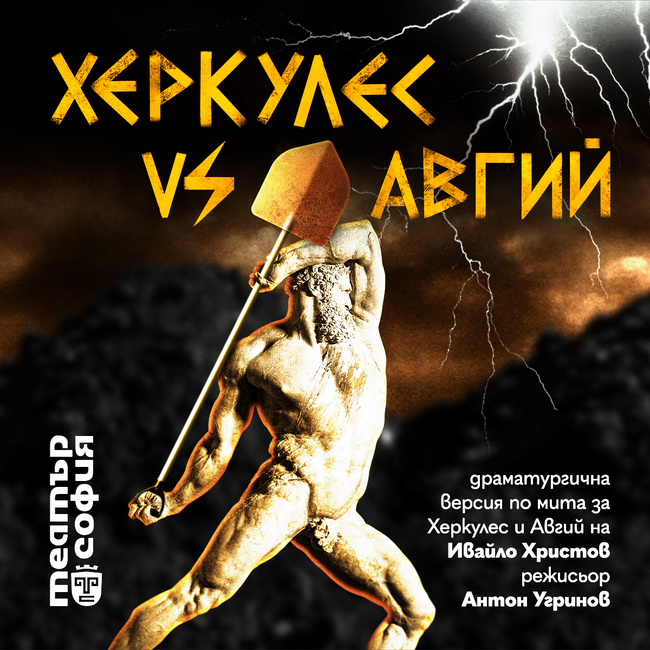 „Херкулес Vs Авгий“ е първата за новия сезон премиера в театър „София“