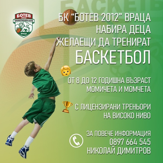 Баскетболният Ботев 2012 Враца набира момчета и момичета за детско юношеската школа 
