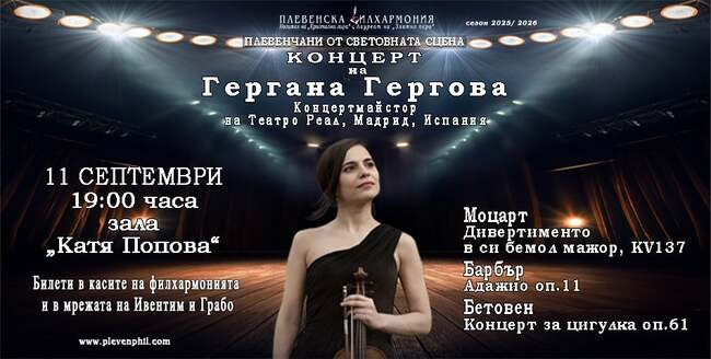 Цигуларката Гергана Гергова ще бъде солист в концерт от поредицата „Плевенчани от световната сцена“