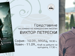 Актьорът, продуцент и писател Виктор Петрески представя свой роман в София и Ловеч, снимка – KVC