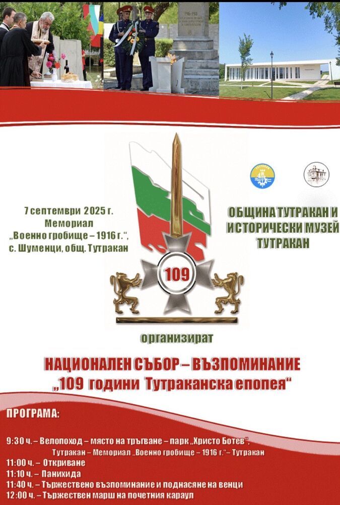 Възпоменателен събор за 109-годишнината на Тутраканската епопея подготвят в мемориалния комплекс край село Шуменци