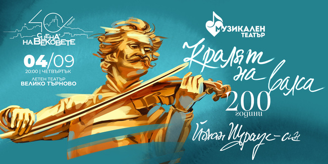 Националният музикален театър „Стефан Македонски“ представя във Велико Търново спектакъл за 200-годишнината от рождението на Йохан Щраус-син