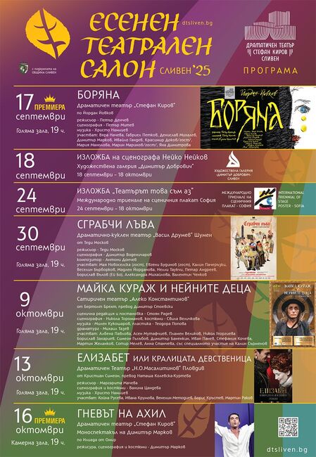 Премиера на спектакъла „Боряна“ ще открие Есенния театрален салон в Сливен