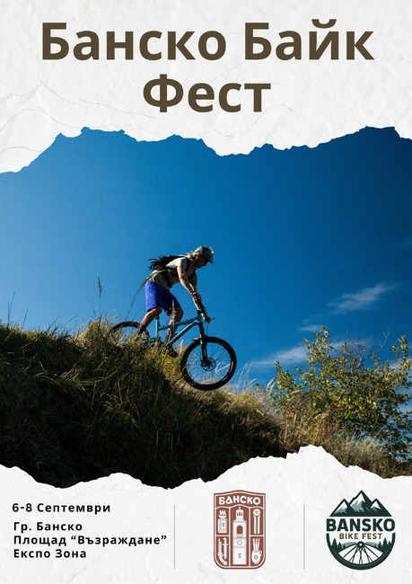 Въвежда се временна организация на движението за провеждането на колоездачно състезание, част от "Банско Байк Фест 2025"