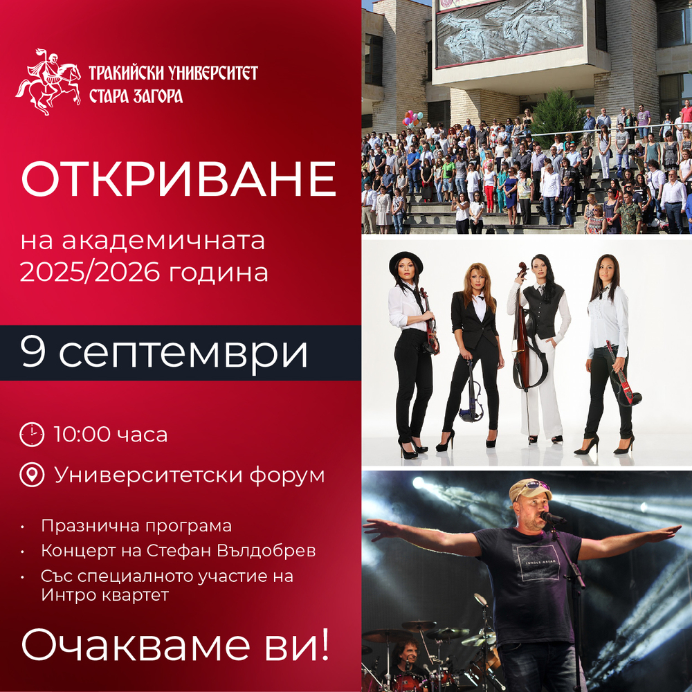 Стефан Вълдобрев ще пее при откриването на акдемичната 2025/2026 година в Тракийски университет на 9 септември