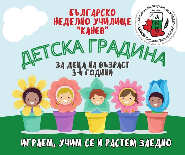 Детската градина към Българското неделно училище „Канев“ в Торонто започна прием на деца за новата учебна година