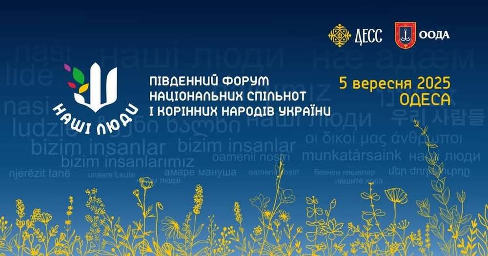 Южен форум на националните малцинства и коренното население на Украйна ще се състои в Одеса на 5 септември