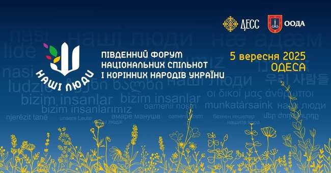 Южен форум на националните малцинства и коренното население на Украйна ще се състои в Одеса на 5 септември
