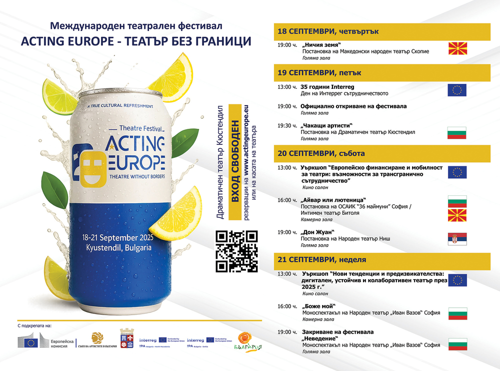 Театрален фестивал „Acting Europe – Театър без граници“ превръща Кюстендил в културна столица на региона