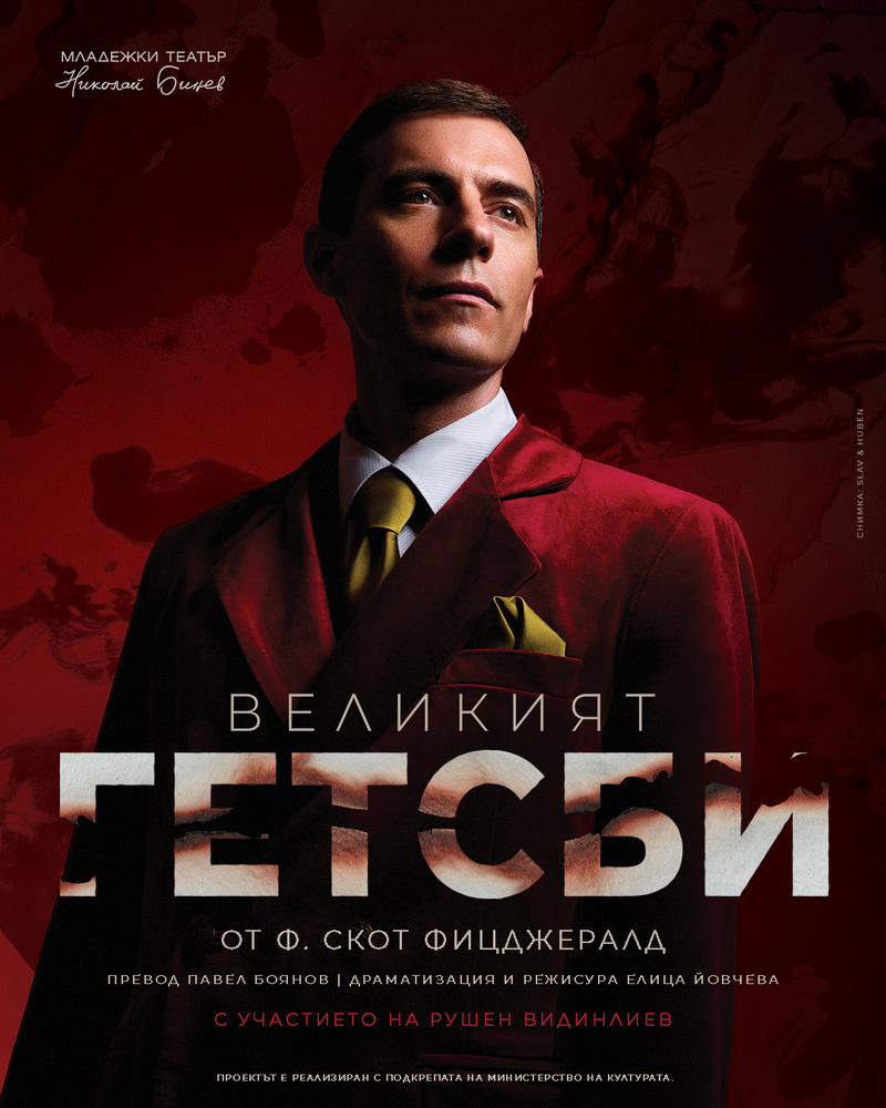 На 16 септември е премиерата на „Великият Гетсби“ в Младежкия театър