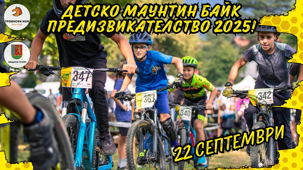 Детско велосипедно състезание се организира в Троян на 22 септември