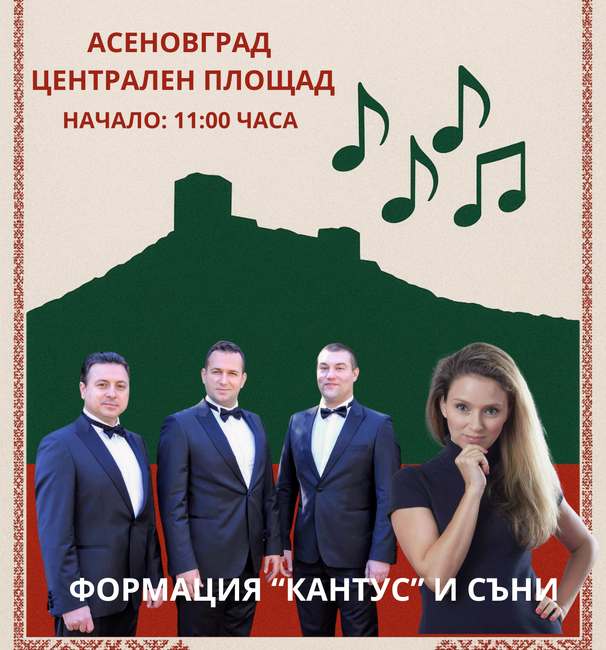 Асеновград отбелязва 140 години от Съединението на България