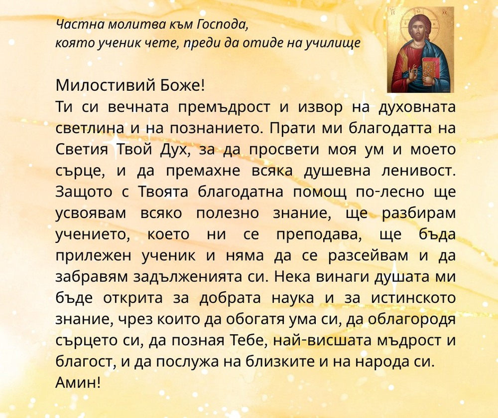Църковната мисия „Св. Злата Мъгленска“ в Антверпен публикува молитва, която всяко дете може да прочете преди училище