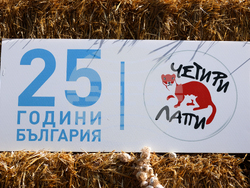 Парк за мечки Белица - фондация „Четири лапи“ - годишнина