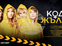 Премиерният спектакъл „Код Жълто“, снимка – Artvent/ Павел Червенков
