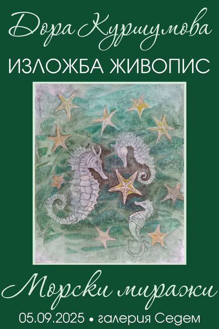 Изложбата „Морски миражи“ с автор Дора Куршумова ще бъде открита в сливенската галерия „Седем“