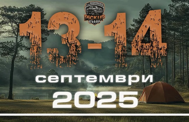 Пернишкият автоклуб „Авангард класик“ организира първия национален пикап събор