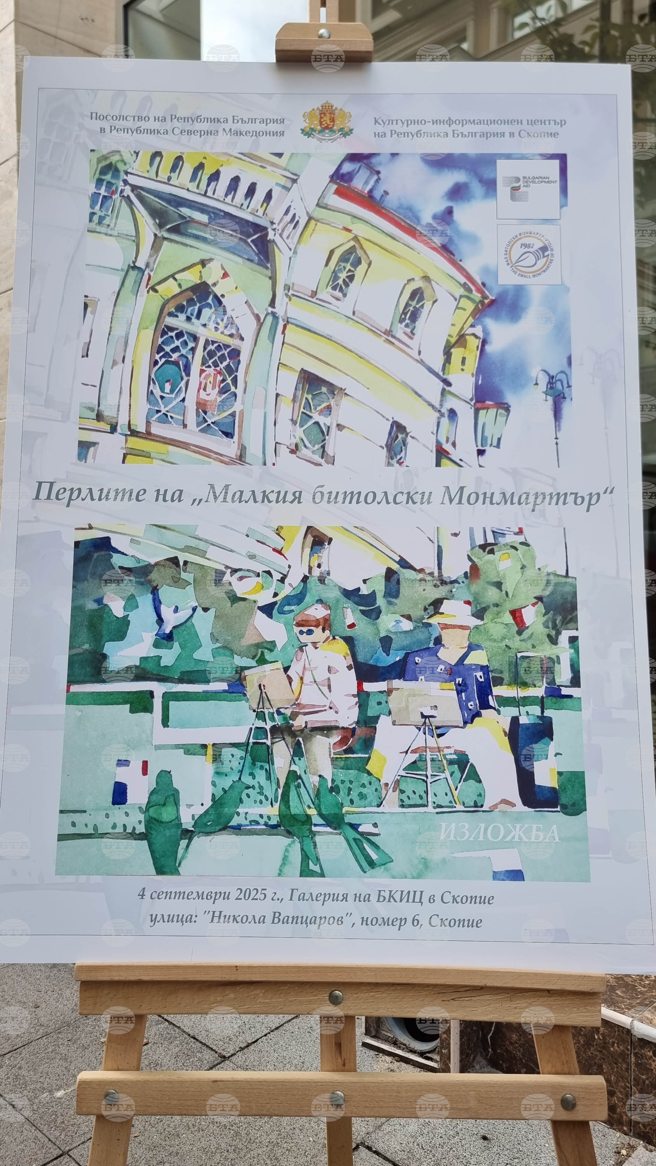 Северна Македония - Скопие - Български културно-информационен център - “Перлите на Малкия битолски Монмартър” - изложба