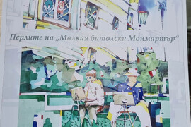 Северна Македония - Скопие - Български културно-информационен център - “Перлите на Малкия битолски Монмартър” - изложба