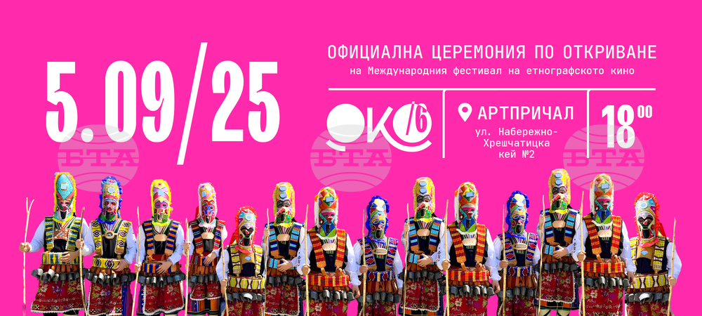 Откриването на шестото издание на Международния фестивал на етнографското кино „ОКО“ ще се състои в Киев днес