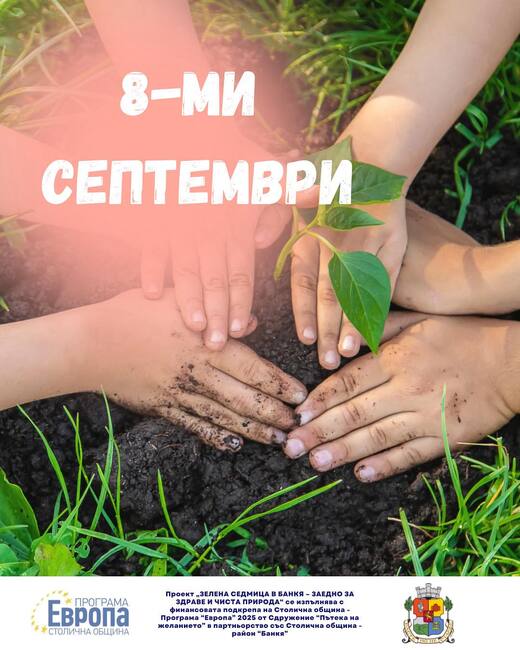 Зелена седмица в Банкя