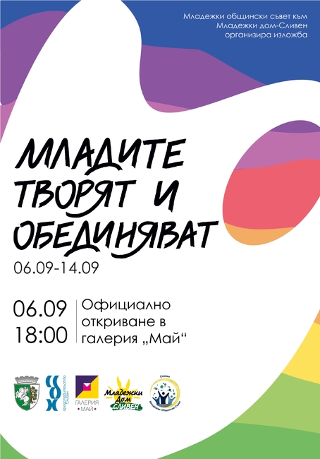 Младежи от Сливен откриват изложба на 6 септември