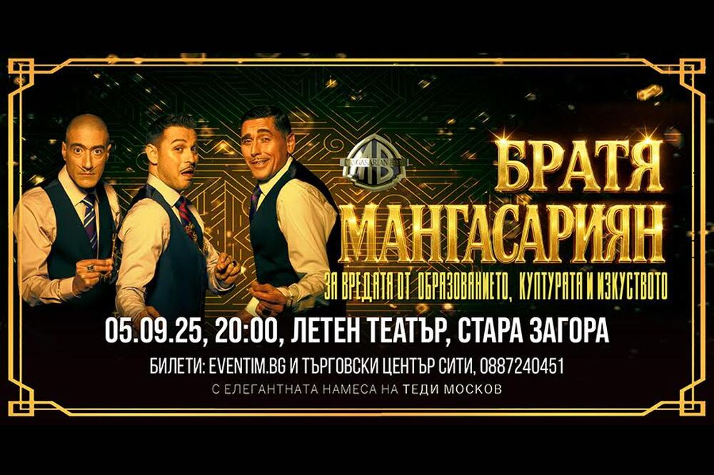 „Братя Мангасарян“ гостуват на сцената на Летния театър в Стара Загора