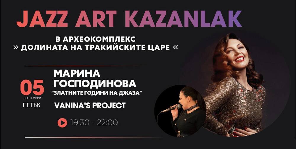 С проекта „Златните години на джаза“ продължава тази вечер програмата на Jazz Art Fest- Казанлък