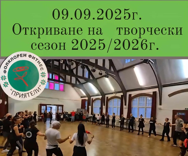 Новият танцов сезон за Фолклорен фитнес „Приятели“ в Лондон ще започне на 9 септември
