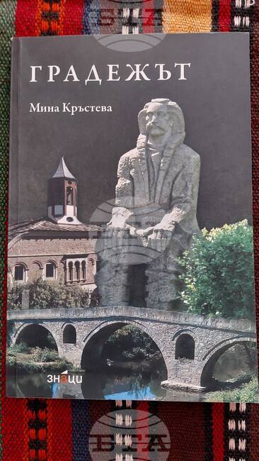 Писателката Мина Кръстева ще представи книгата си „Градежът“ в Троян на 17 септември