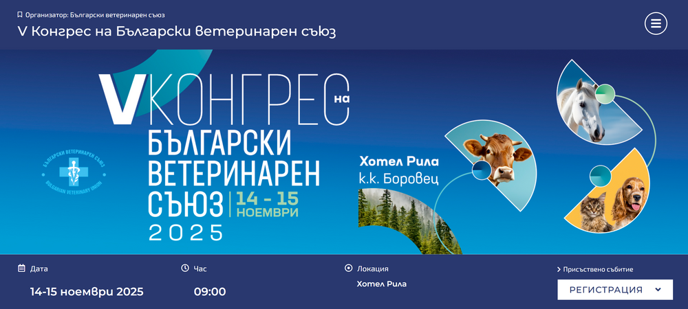 Пети конгрес на Българския ветеринарен съюз – събитие от световна величина за ветеринарномедицинската общност у нас